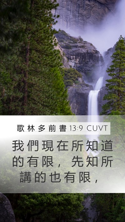 歌 林 多 前 書 13:9 CUVT Mobile Phone Wallpaper - 我 們 現 在 所 知 道 的 有 限 ， 先 - Mobile Bible Verse Wallpaper