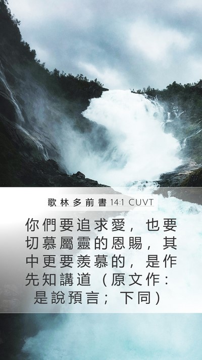 歌 林 多 前 書 14:1 CUVT Bible Verse Image
