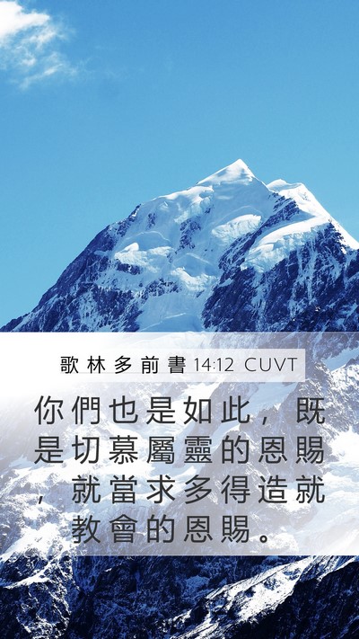 歌 林 多 前 書 14:12 CUVT Bible Verse Image