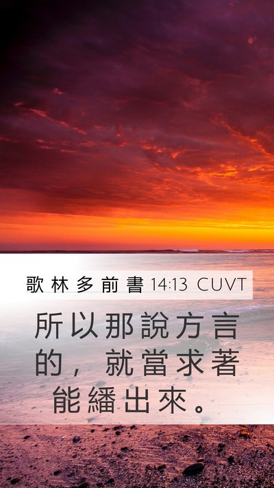 歌 林 多 前 書 14:13 CUVT Mobile Phone Wallpaper - 所 以 那 說 方 言 的 ， 就 當 求 著 - Mobile Bible Verse Wallpaper