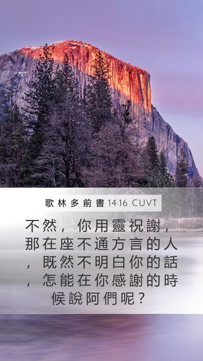 歌 林 多 前 書 14:16 CUVT Bible Verse Image
