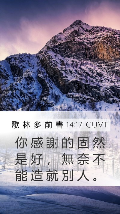 歌 林 多 前 書 14:17 CUVT Bible Verse Image