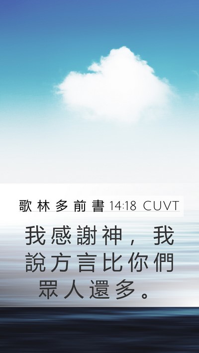 歌 林 多 前 書 14:18 CUVT Bible Verse Image