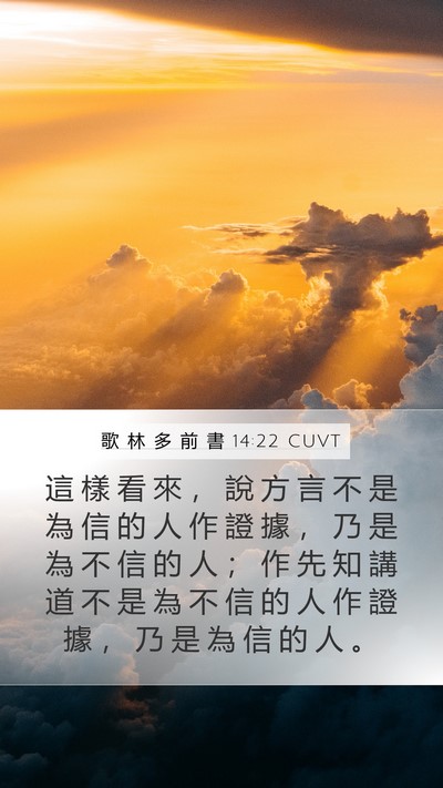 歌 林 多 前 書 14:22 CUVT Bible Verse Image