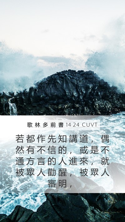 歌 林 多 前 書 14:24 CUVT Bible Verse Image