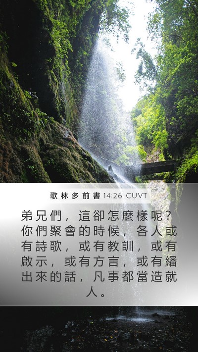 歌 林 多 前 書 14:26 CUVT Bible Verse Image