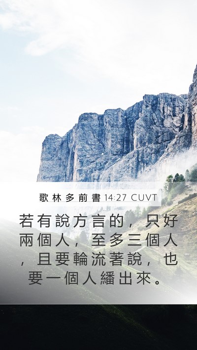 歌 林 多 前 書 14:27 CUVT Bible Verse Image