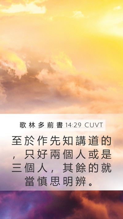 歌 林 多 前 書 14:29 CUVT Mobile Phone Wallpaper - 至 於 作 先 知 講 道 的 ， 只 好 兩 - Mobile Bible Verse Wallpaper