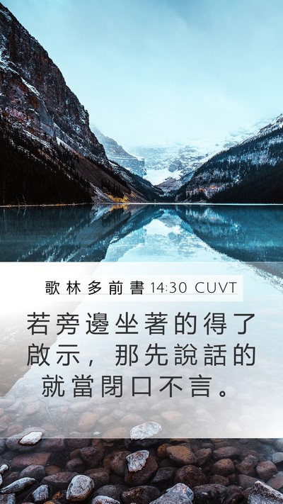 歌 林 多 前 書 14:30 CUVT Bible Verse Image