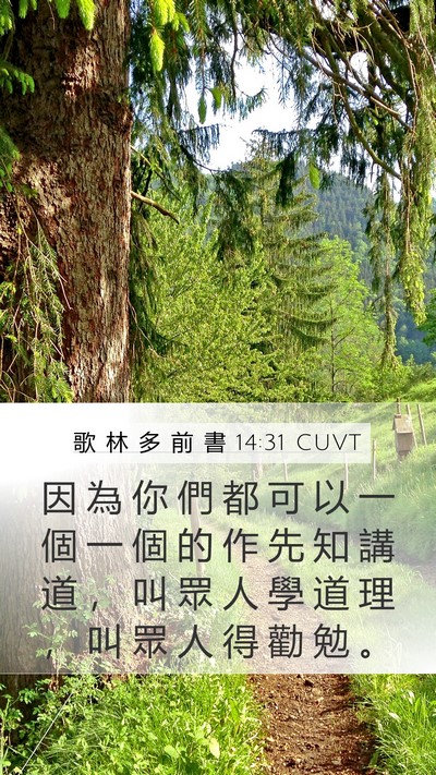 歌 林 多 前 書 14:31 CUVT Mobile Phone Wallpaper - 因 為 你 們 都 可 以 一 個 一 個 的 - Mobile Bible Verse Wallpaper