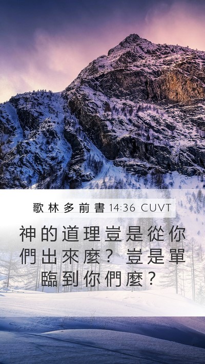 歌 林 多 前 書 14:36 CUVT Mobile Phone Wallpaper - 神 的 道 理 豈 是 從 你 們 出 來 麼 - Mobile Bible Verse Wallpaper