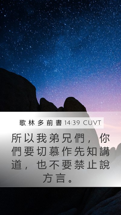 歌 林 多 前 書 14:39 CUVT Bible Verse Image