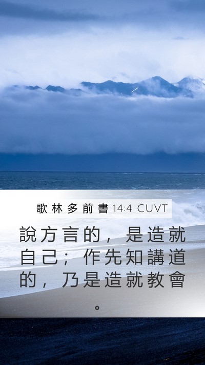 歌 林 多 前 書 14:4 CUVT Bible Verse Image