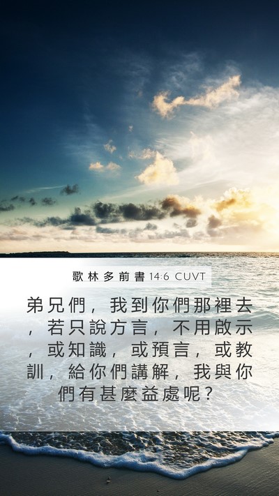 歌 林 多 前 書 14:6 CUVT Bible Verse Image