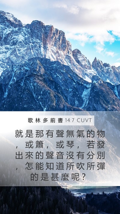 歌 林 多 前 書 14:7 CUVT Mobile Phone Wallpaper - 就 是 那 有 聲 無 氣 的 物 ， 或 簫 - Mobile Bible Verse Wallpaper