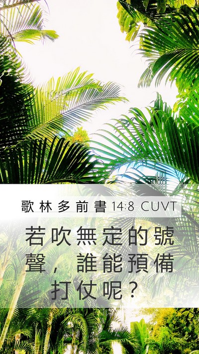 歌 林 多 前 書 14:8 CUVT Bible Verse Image