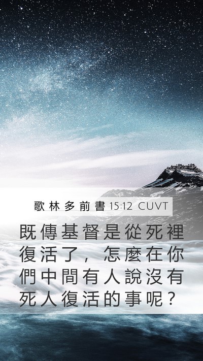 歌 林 多 前 書 15:12 CUVT Bible Verse Image