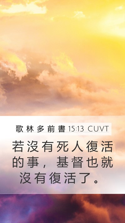 歌 林 多 前 書 15:13 CUVT Bible Verse Image