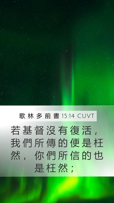 歌 林 多 前 書 15:14 CUVT Bible Verse Image