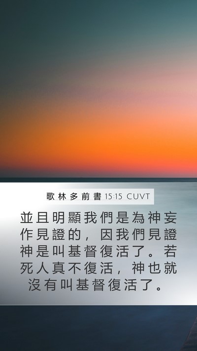 歌 林 多 前 書 15:15 CUVT Bible Verse Image