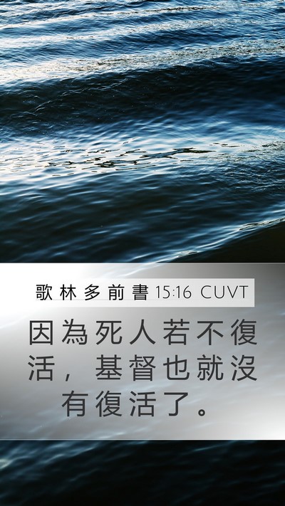歌 林 多 前 書 15:16 CUVT Bible Verse Image