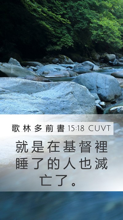 歌 林 多 前 書 15:18 CUVT Bible Verse Image