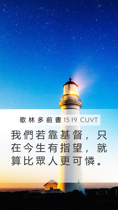 歌 林 多 前 書 15:19 CUVT Bible Verse Image