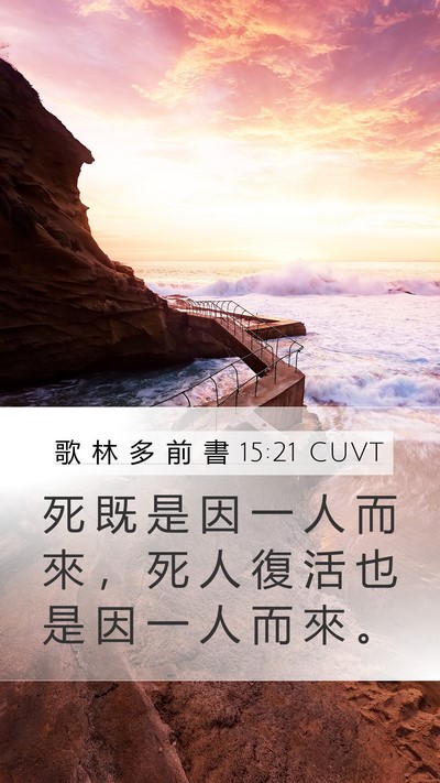 歌 林 多 前 書 15:21 CUVT Bible Verse Image