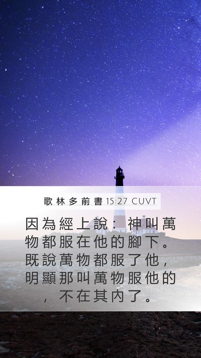 歌 林 多 前 書 15:27 CUVT Bible Verse Image