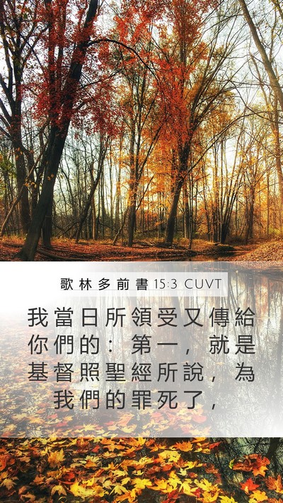歌 林 多 前 書 15:3 CUVT Bible Verse Image