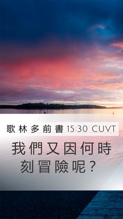 歌 林 多 前 書 15:30 CUVT Bible Verse Image