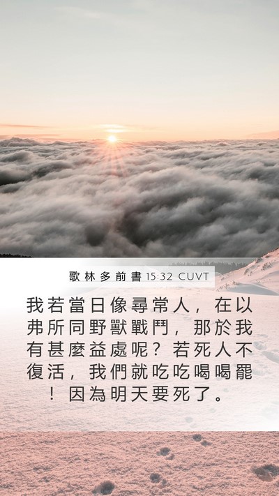 歌 林 多 前 書 15:32 CUVT Bible Verse Image