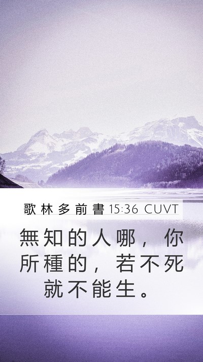 歌 林 多 前 書 15:36 CUVT Bible Verse Image