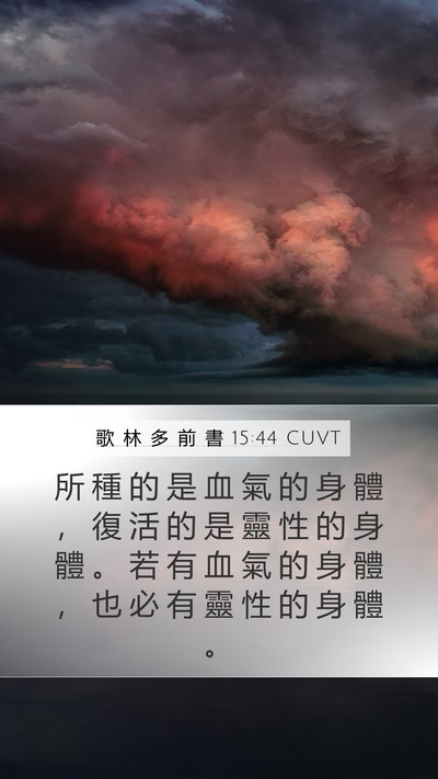 歌 林 多 前 書 15:44 CUVT Bible Verse Image
