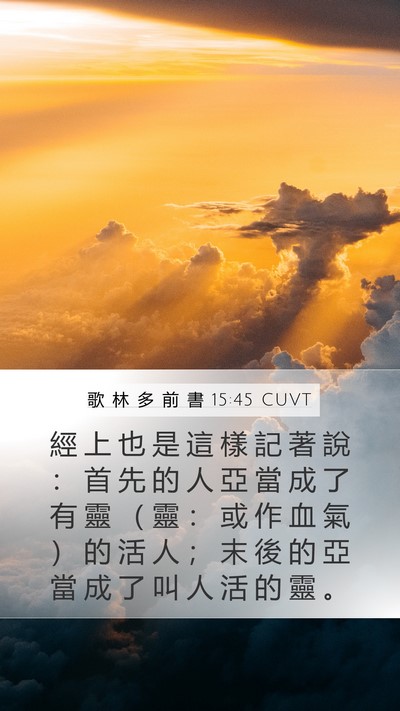 歌 林 多 前 書 15:45 CUVT Bible Verse Image