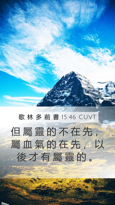 歌 林 多 前 書 15:46 CUVT Bible Verse Image