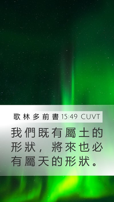 歌 林 多 前 書 15:49 CUVT Bible Verse Image