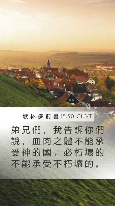 歌 林 多 前 書 15:50 CUVT Bible Verse Image