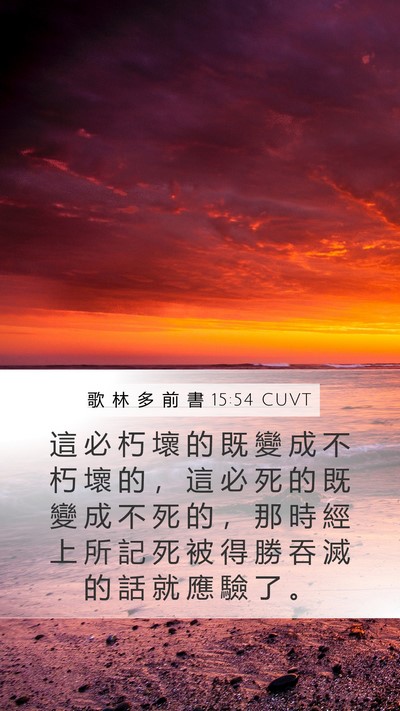 歌 林 多 前 書 15:54 CUVT Bible Verse Image