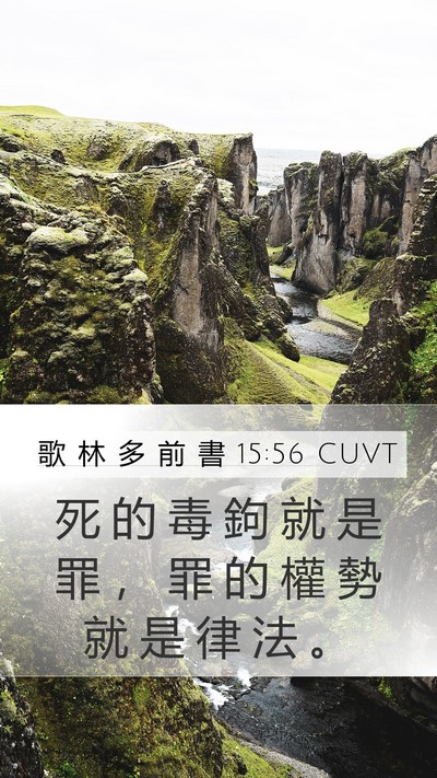 歌 林 多 前 書 15:56 CUVT Bible Verse Image