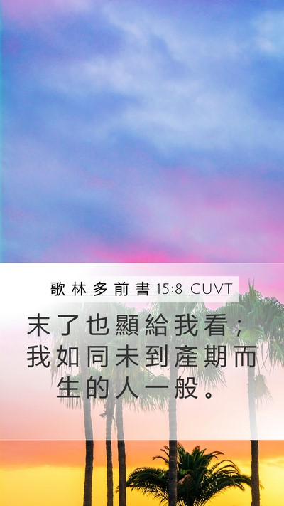 歌 林 多 前 書 15:8 CUVT Bible Verse Image