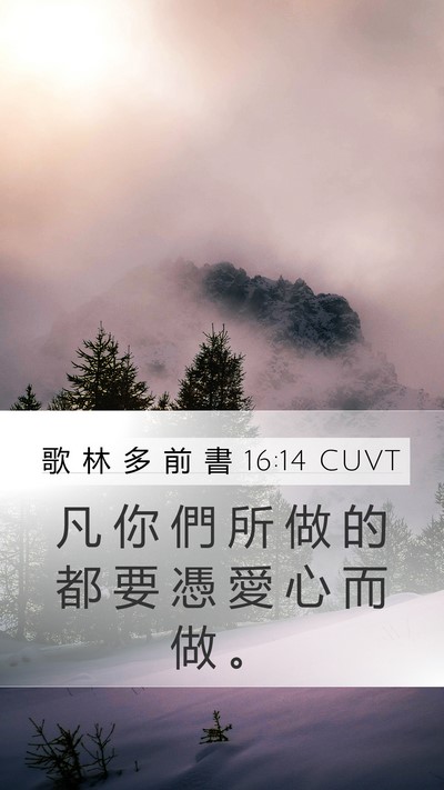 歌 林 多 前 書 16:14 CUVT Bible Verse Image