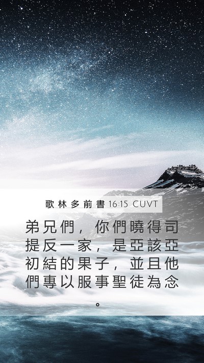 歌 林 多 前 書 16:15 CUVT Bible Verse Image