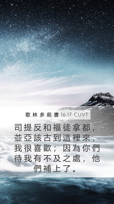 歌 林 多 前 書 16:17 CUVT Bible Verse Image