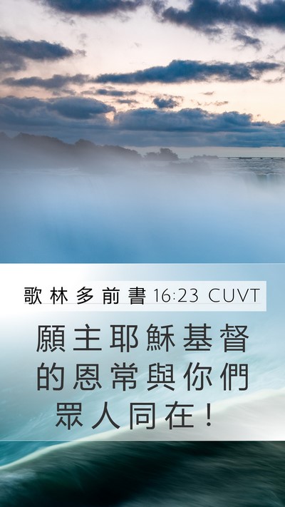 歌 林 多 前 書 16:23 CUVT Bible Verse Image