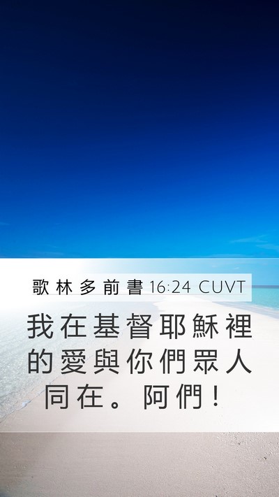 歌 林 多 前 書 16:24 CUVT Mobile Phone Wallpaper - 我 在 基 督 耶 穌 裡 的 愛 與 你 們 - Mobile Bible Verse Wallpaper