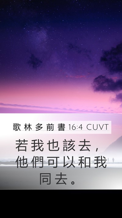 歌 林 多 前 書 16:4 CUVT Mobile Phone Wallpaper - 若 我 也 該 去 ， 他 們 可 以 和 我 - Mobile Bible Verse Wallpaper