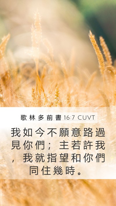 歌 林 多 前 書 16:7 CUVT Bible Verse Image