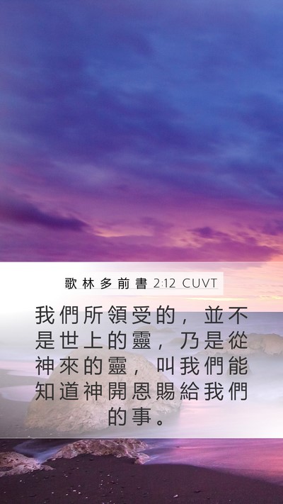 歌 林 多 前 書 2:12 CUVT Bible Verse Image