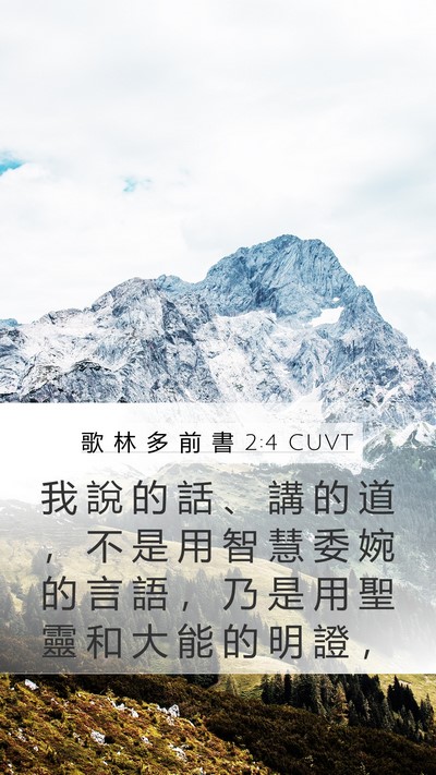 歌 林 多 前 書 2:4 CUVT Bible Verse Image